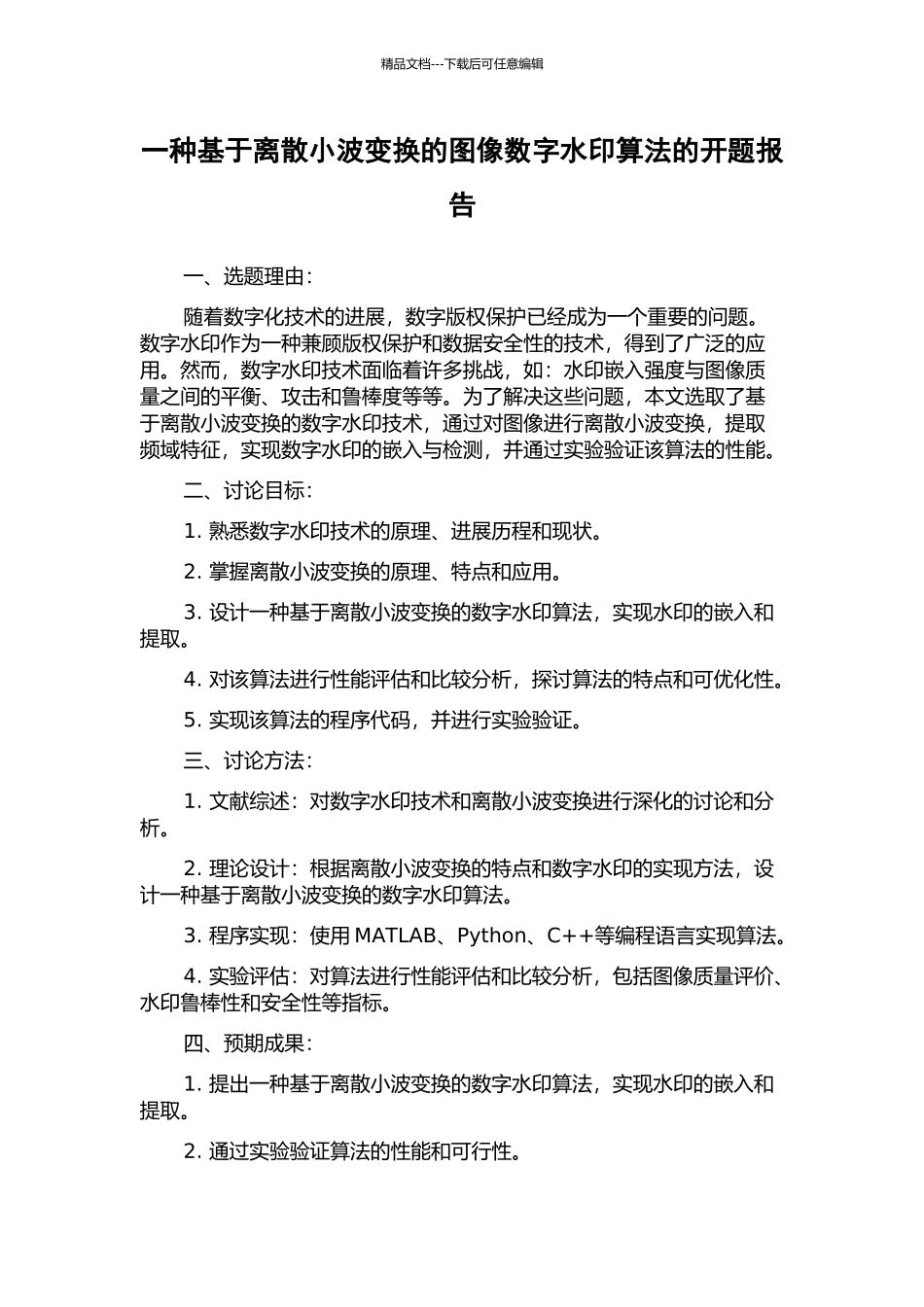 一种基于离散小波变换的图像数字水印算法的开题报告_第1页