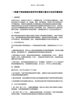 一种基于神经网络的信用评价模型与算法研究的开题报告