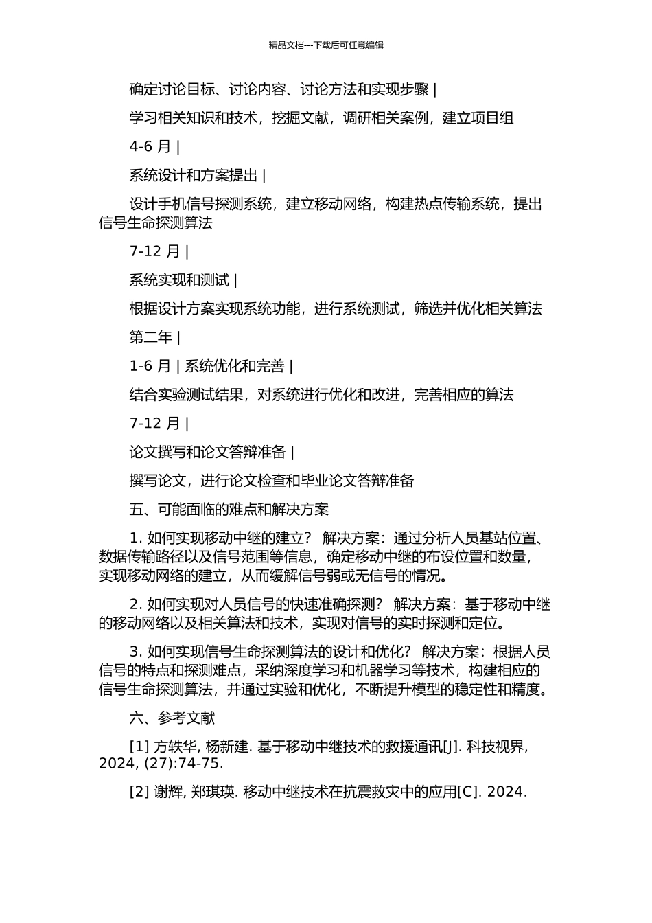 一种基于移动中继的手机信号生命探测方案设计的开题报告_第2页