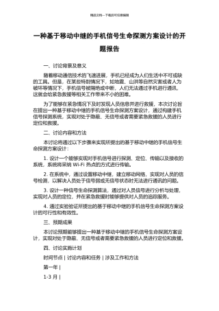 一种基于移动中继的手机信号生命探测方案设计的开题报告