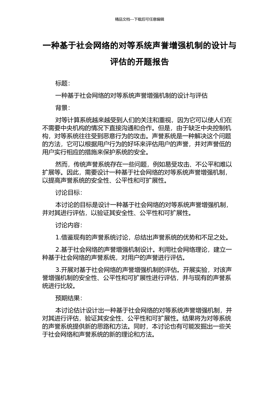 一种基于社会网络的对等系统声誉增强机制的设计与评估的开题报告_第1页