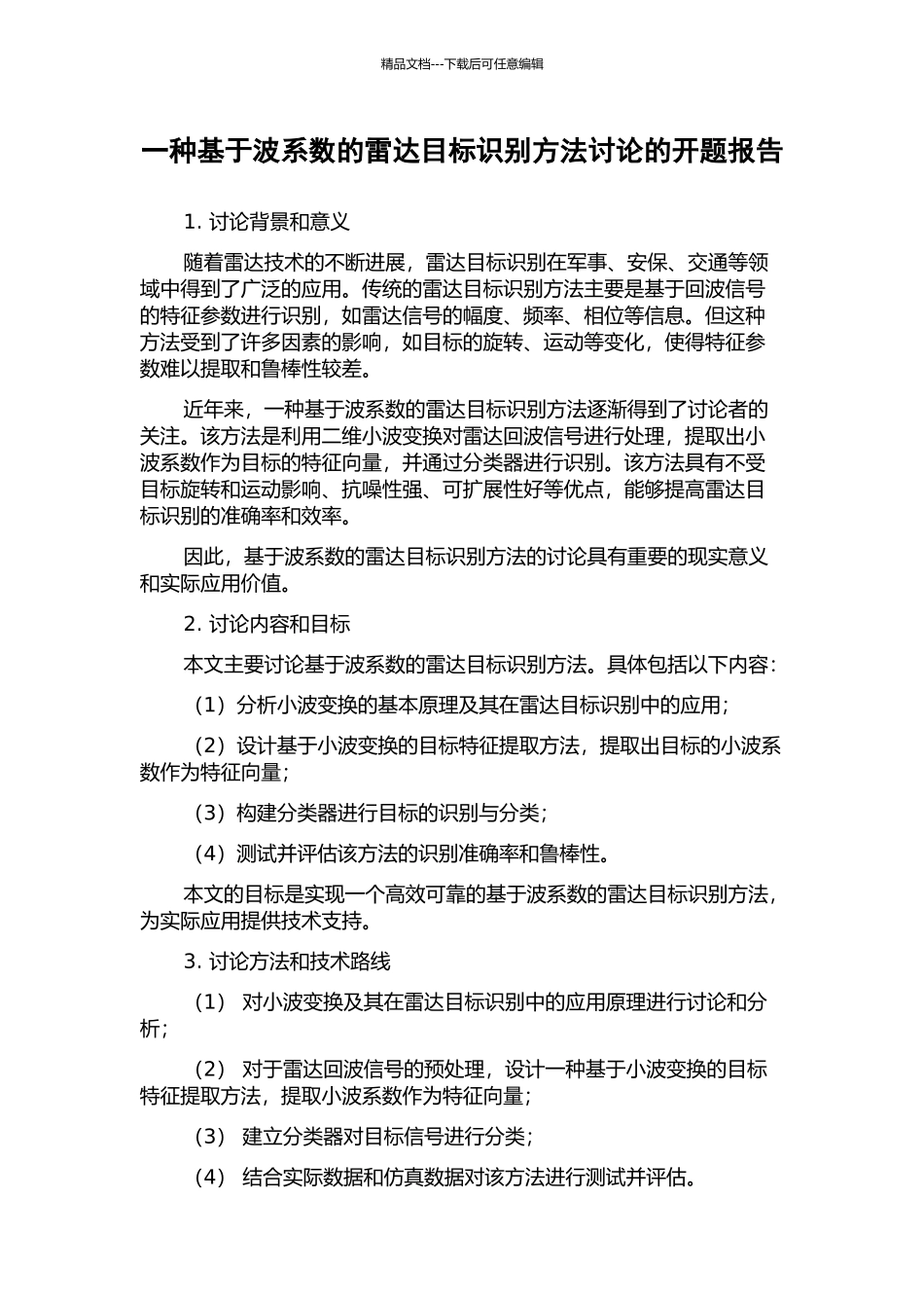 一种基于波系数的雷达目标识别方法研究的开题报告_第1页
