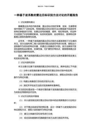 一种基于波系数的雷达目标识别方法研究的开题报告
