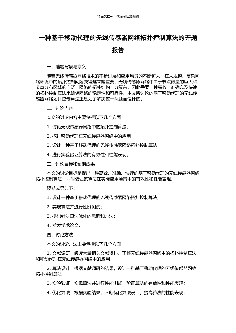 一种基于移动代理的无线传感器网络拓扑控制算法的开题报告_第1页
