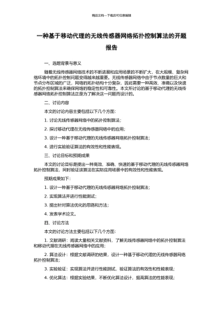 一种基于移动代理的无线传感器网络拓扑控制算法的开题报告