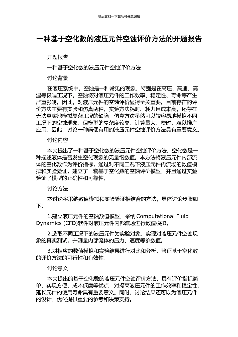 一种基于空化数的液压元件空蚀评价方法的开题报告_第1页
