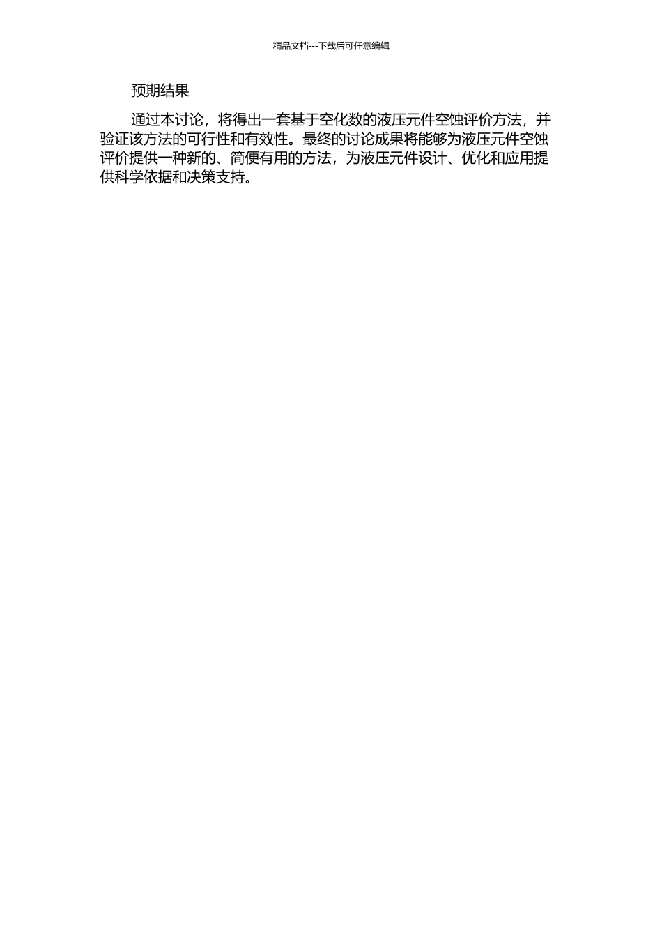 一种基于空化数的液压元件空蚀评价方法的开题报告_第2页