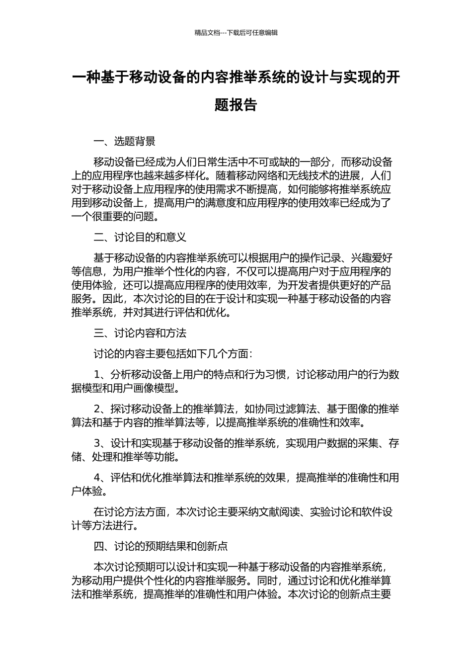 一种基于移动设备的内容推荐系统的设计与实现的开题报告_第1页