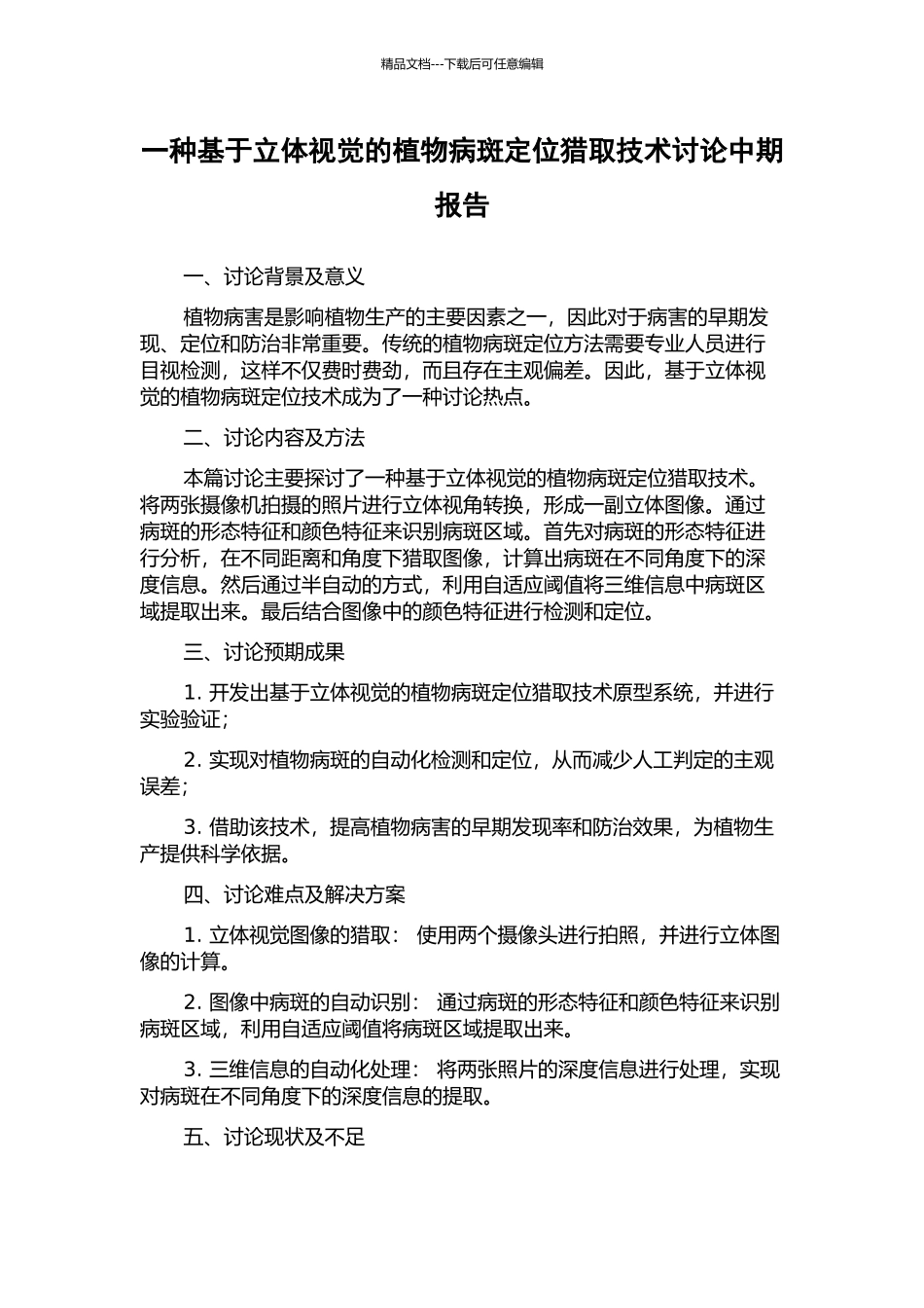 一种基于立体视觉的植物病斑定位获取技术研究中期报告_第1页