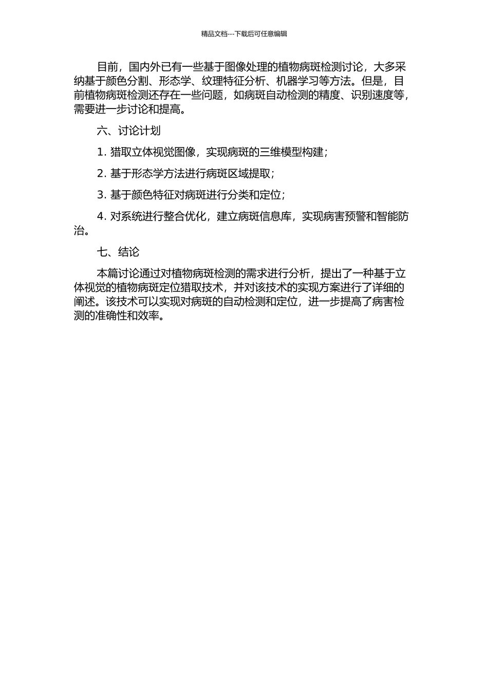 一种基于立体视觉的植物病斑定位获取技术研究中期报告_第2页