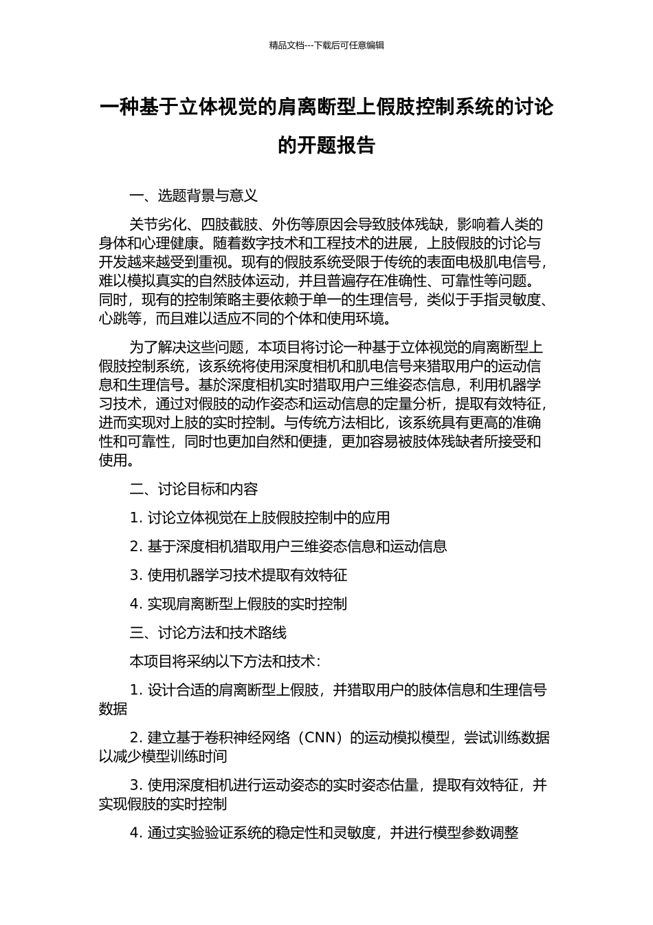 一种基于立体视觉的肩离断型上假肢控制系统的研究的开题报告_第1页