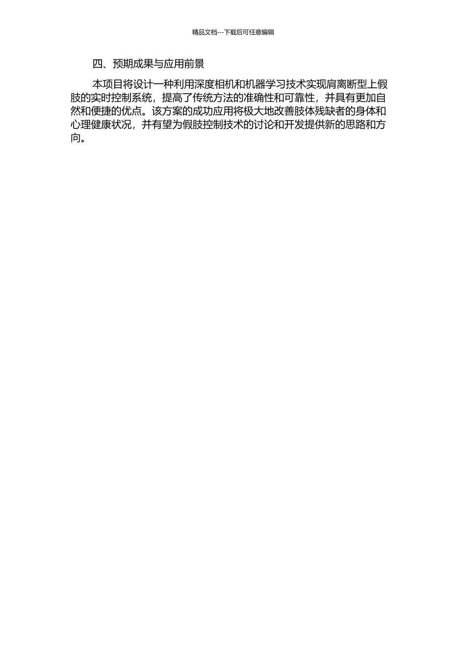 一种基于立体视觉的肩离断型上假肢控制系统的研究的开题报告_第2页