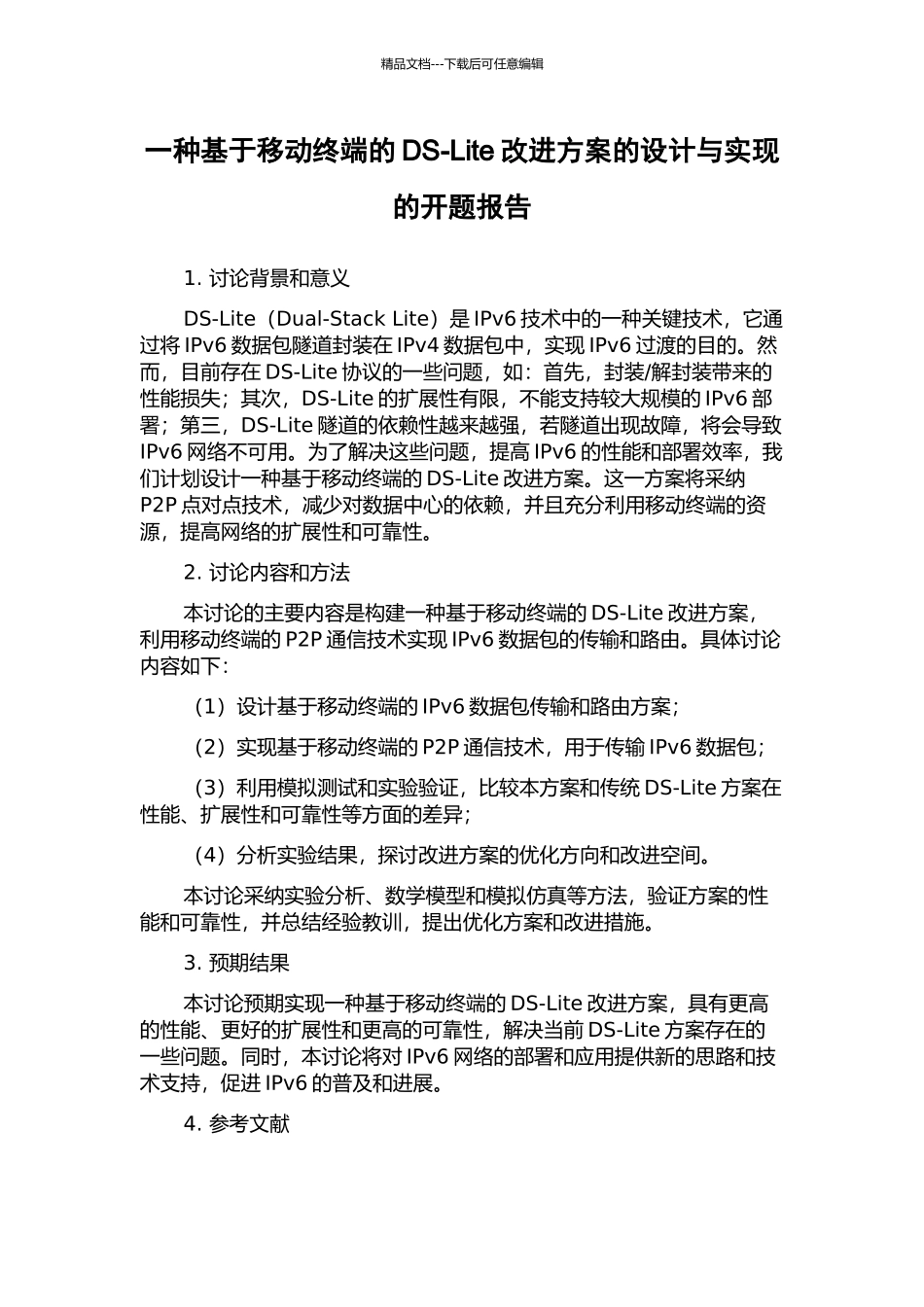 一种基于移动终端的DS-Lite改进方案的设计与实现的开题报告_第1页
