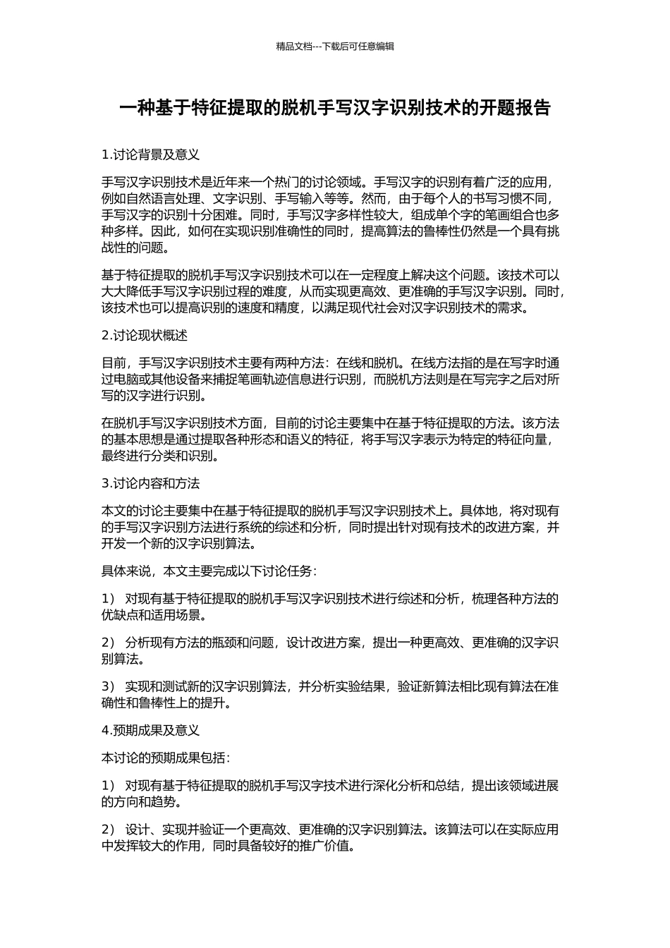 一种基于特征提取的脱机手写汉字识别技术的开题报告_第1页