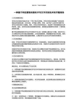 一种基于特征提取的脱机手写汉字识别技术的开题报告