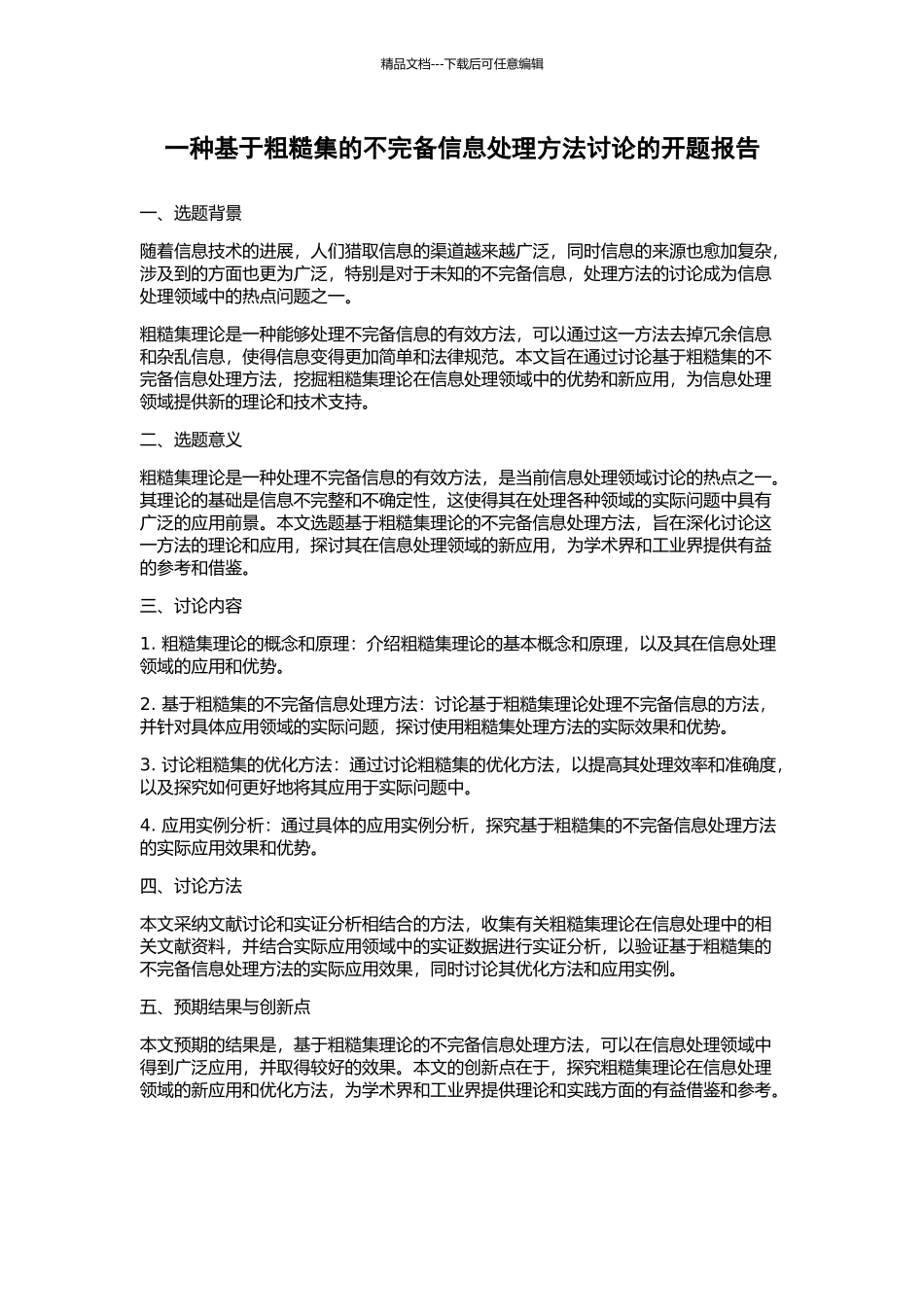 一种基于粗糙集的不完备信息处理方法研究的开题报告_第1页