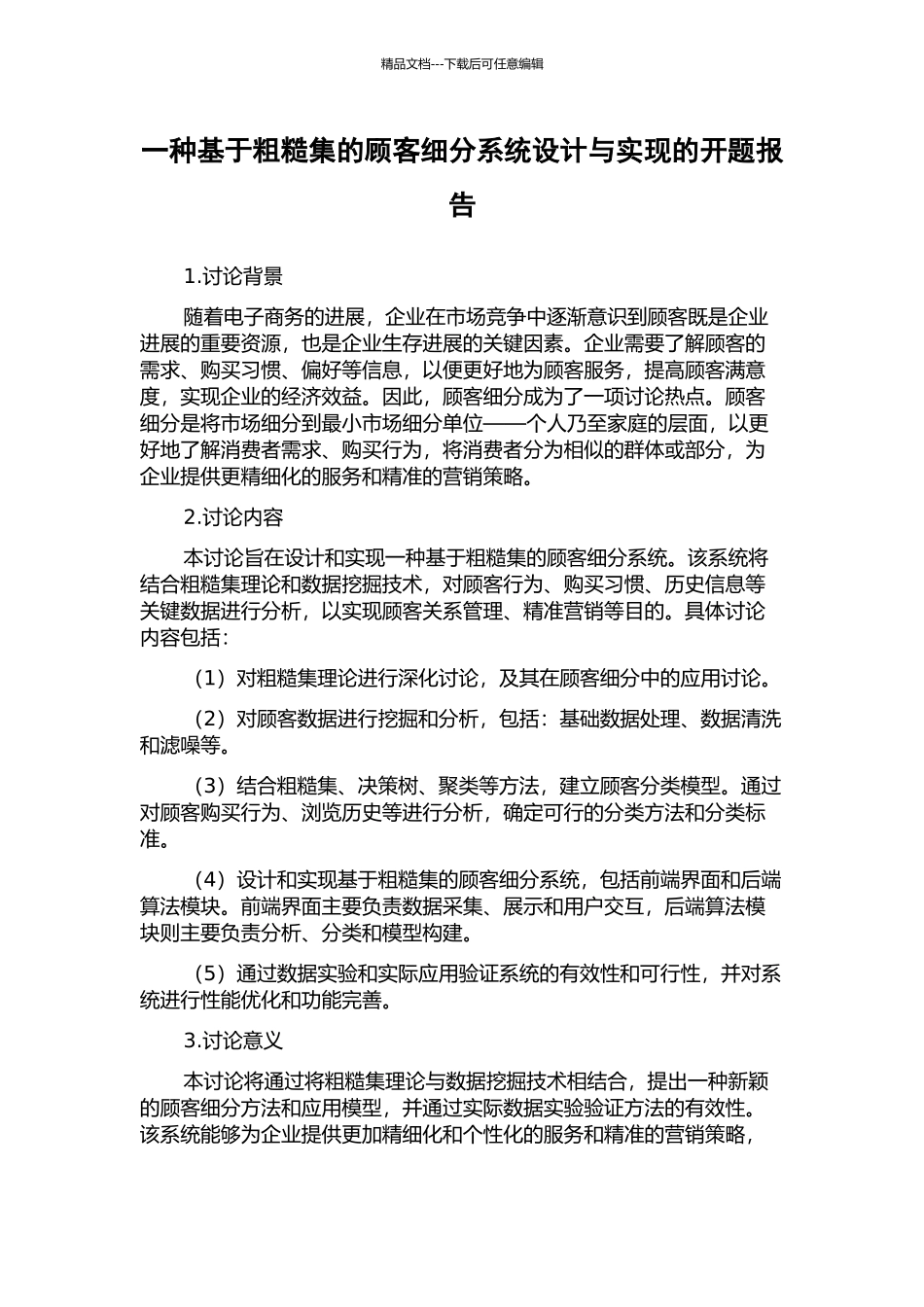 一种基于粗糙集的顾客细分系统设计与实现的开题报告_第1页