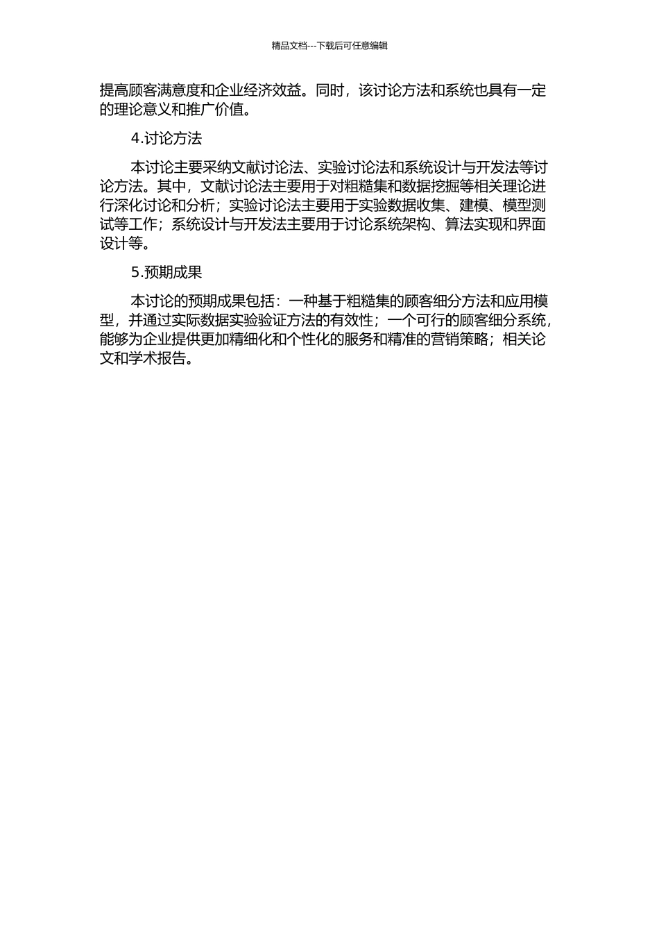 一种基于粗糙集的顾客细分系统设计与实现的开题报告_第2页