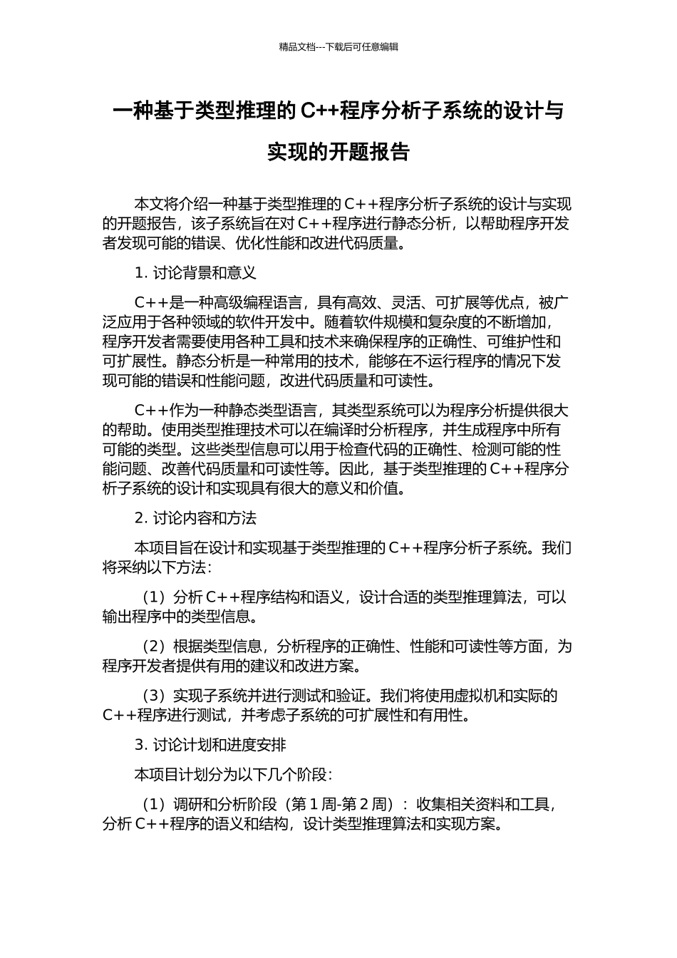 一种基于类型推理的C++程序分析子系统的设计与实现的开题报告_第1页