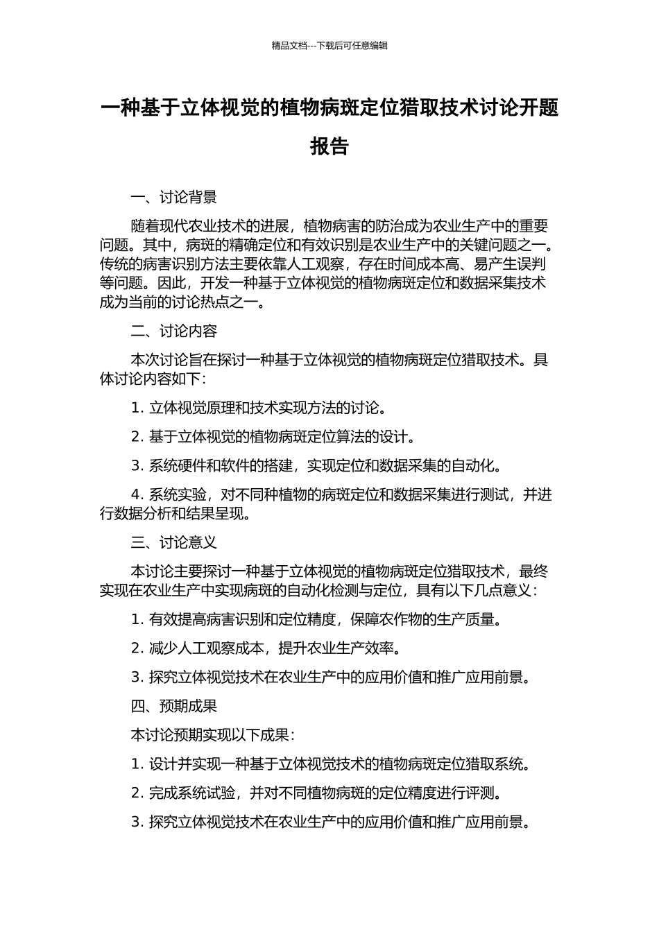一种基于立体视觉的植物病斑定位获取技术研究开题报告_第1页