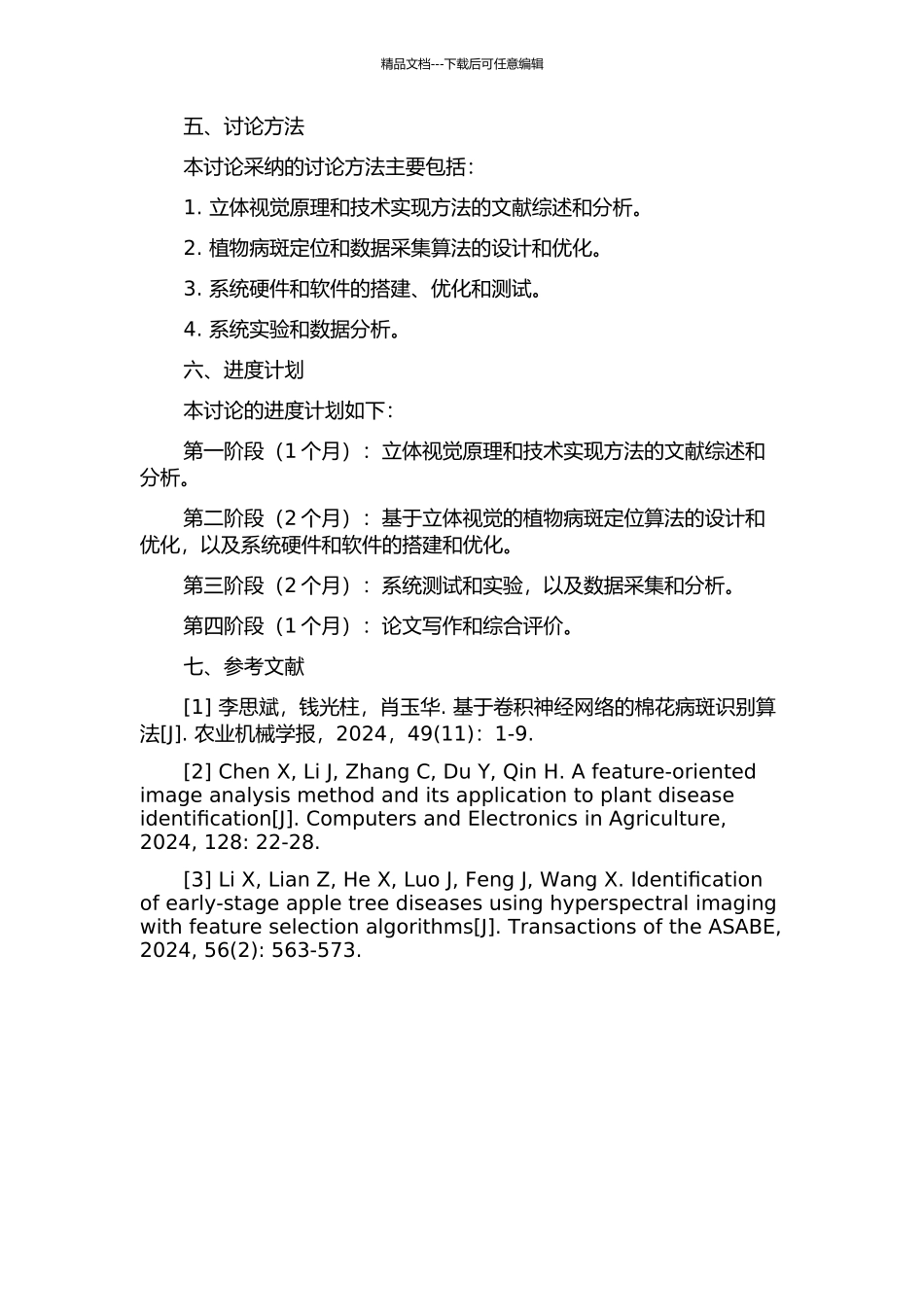 一种基于立体视觉的植物病斑定位获取技术研究开题报告_第2页