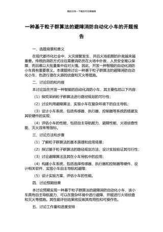 一种基于粒子群算法的避障消防自动化小车的开题报告