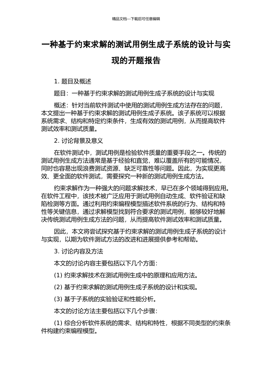 一种基于约束求解的测试用例生成子系统的设计与实现的开题报告_第1页