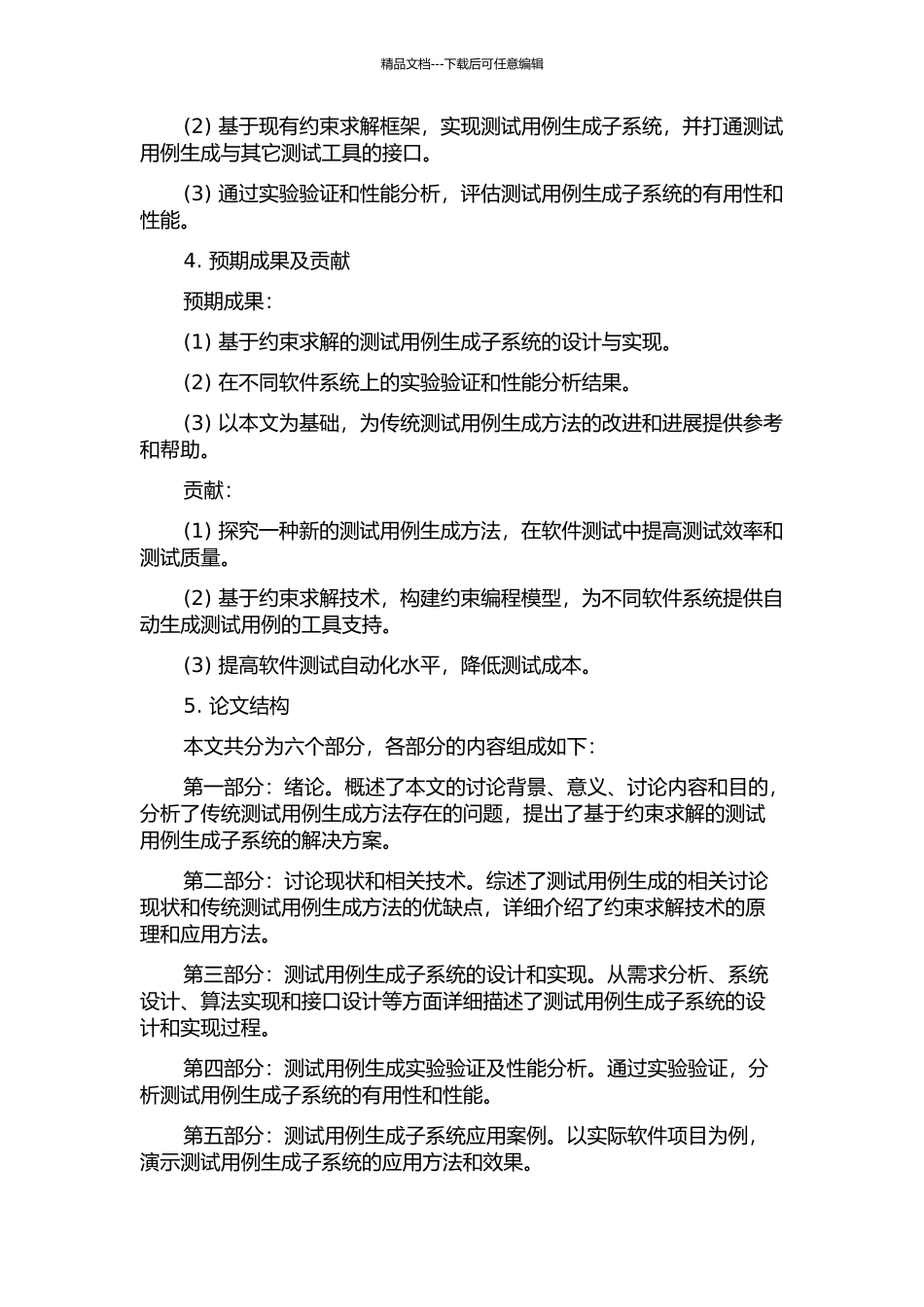 一种基于约束求解的测试用例生成子系统的设计与实现的开题报告_第2页