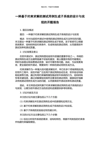 一种基于约束求解的测试用例生成子系统的设计与实现的开题报告