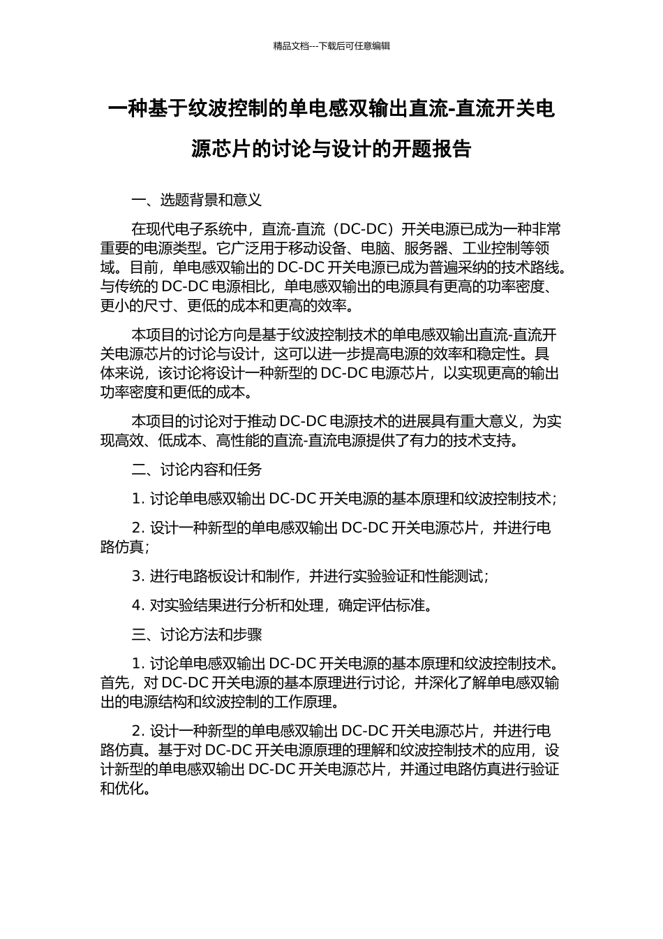 一种基于纹波控制的单电感双输出直流-直流开关电源芯片的研究与设计的开题报告_第1页