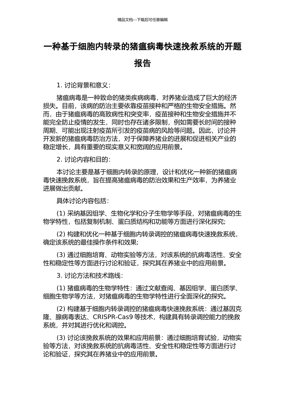 一种基于细胞内转录的猪瘟病毒快速拯救系统的开题报告_第1页