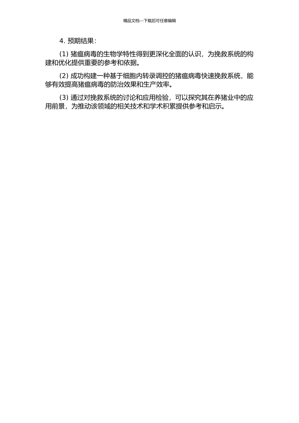 一种基于细胞内转录的猪瘟病毒快速拯救系统的开题报告_第2页