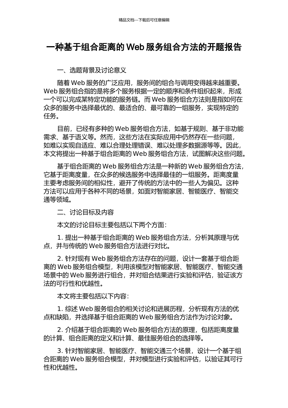 一种基于组合距离的Web服务组合方法的开题报告_第1页