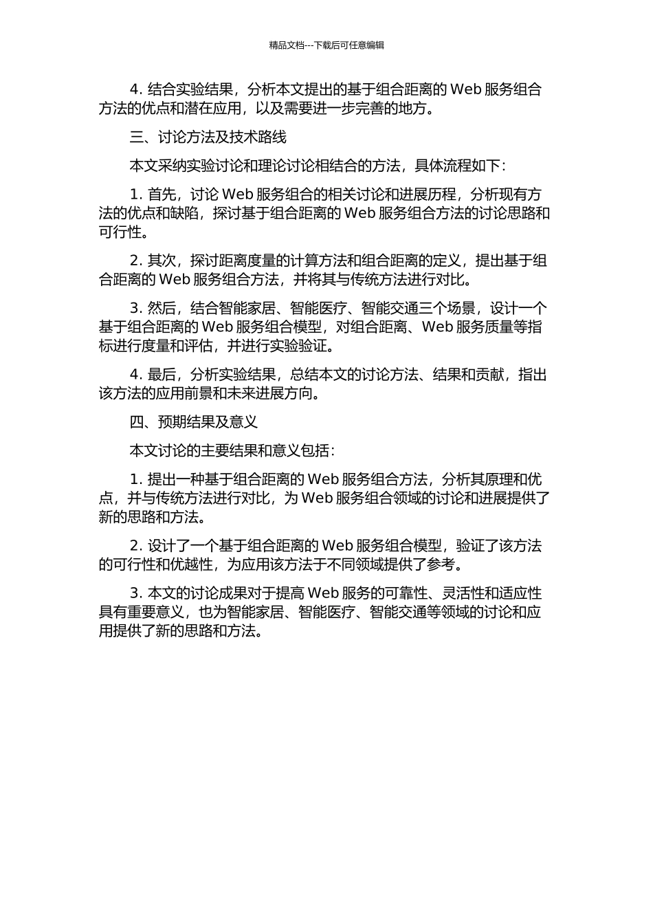 一种基于组合距离的Web服务组合方法的开题报告_第2页