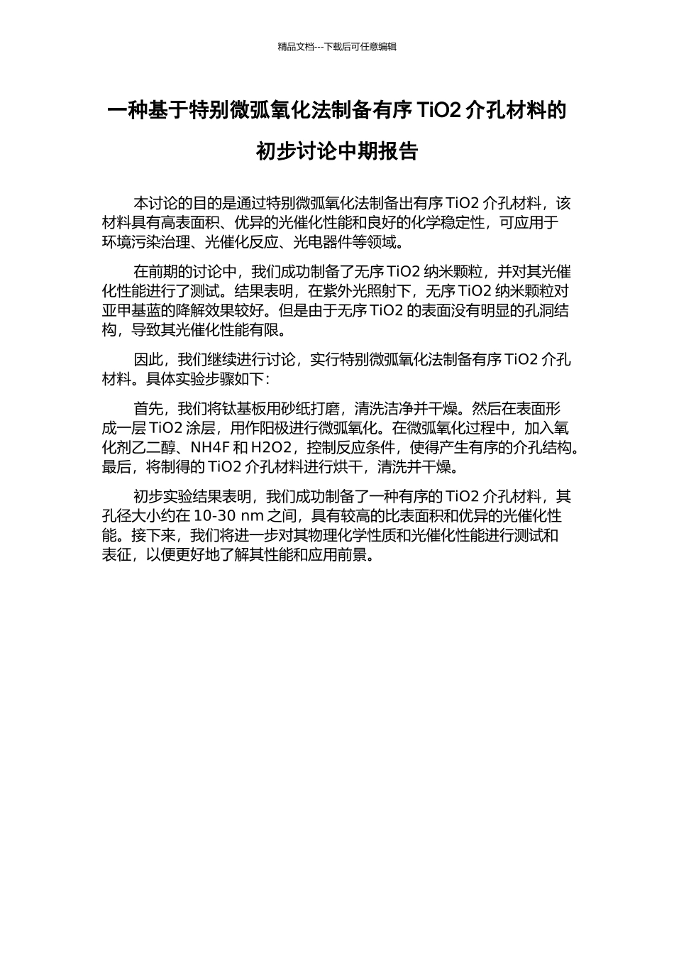 一种基于特殊微弧氧化法制备有序TiO2介孔材料的初步研究中期报告_第1页