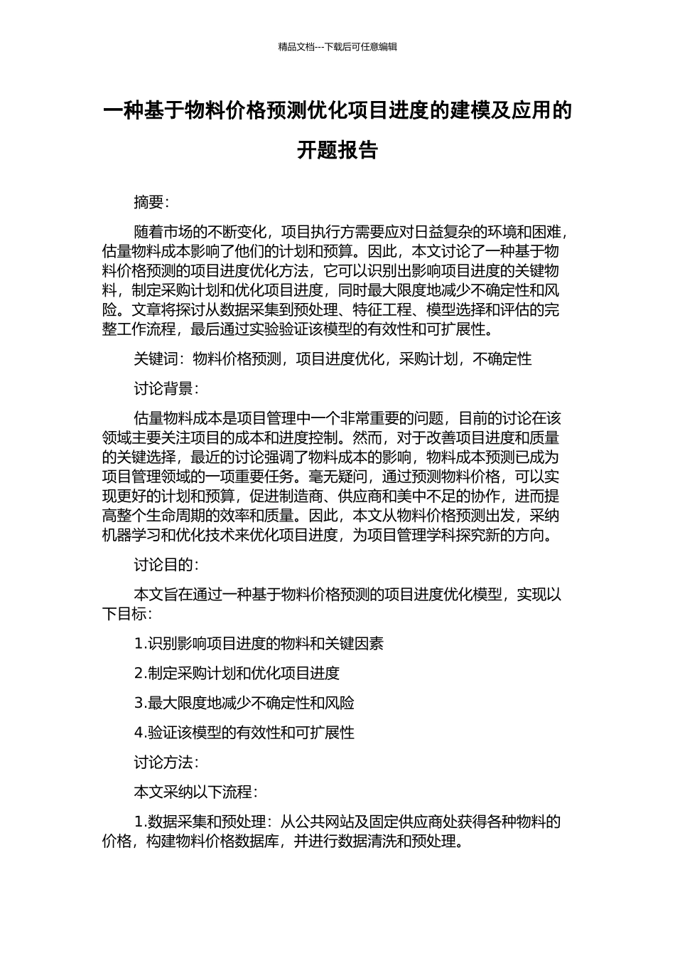 一种基于物料价格预测优化项目进度的建模及应用的开题报告_第1页