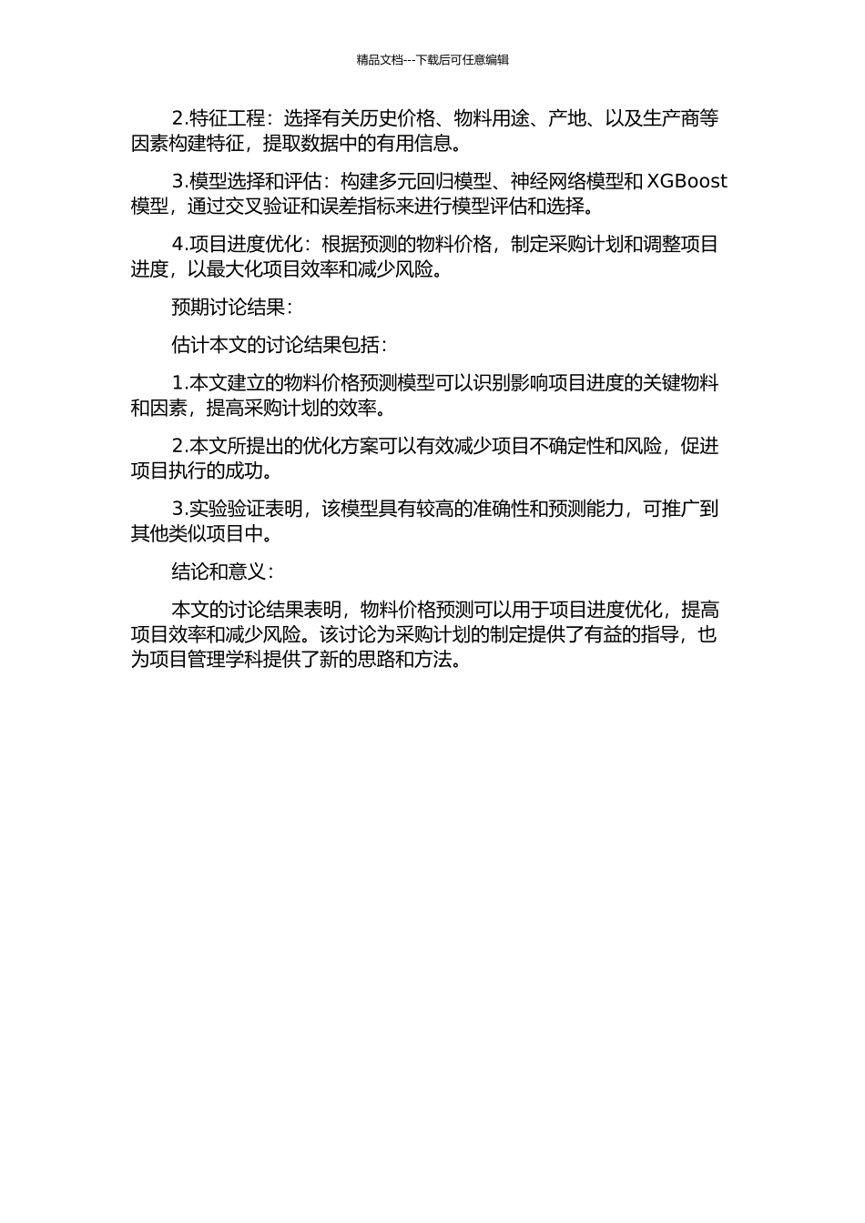 一种基于物料价格预测优化项目进度的建模及应用的开题报告_第2页