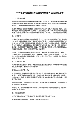 一种基于线性搜索的快速运动估计算法的开题报告