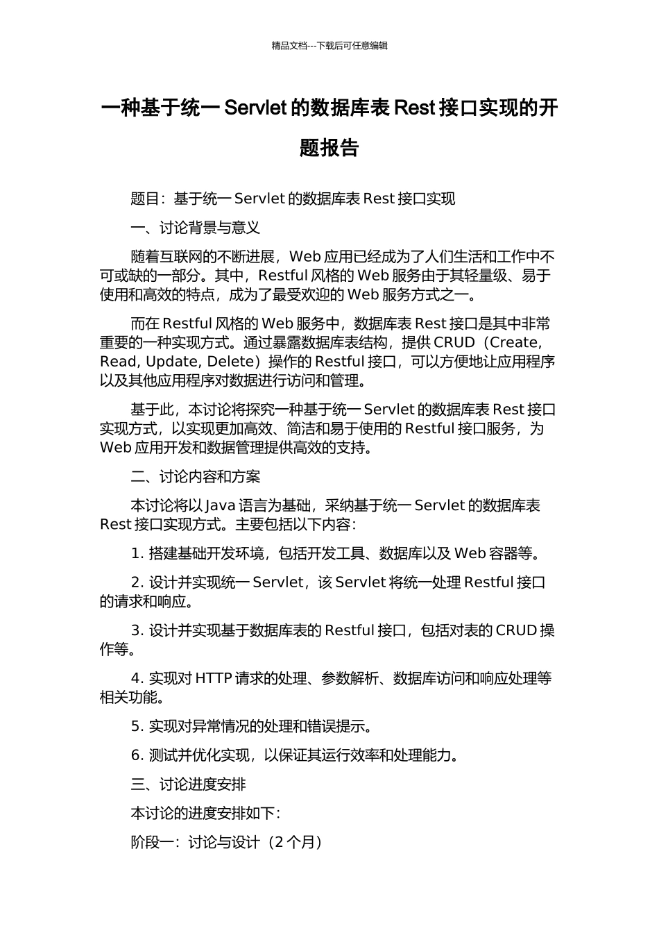 一种基于统一Servlet的数据库表Rest接口实现的开题报告_第1页