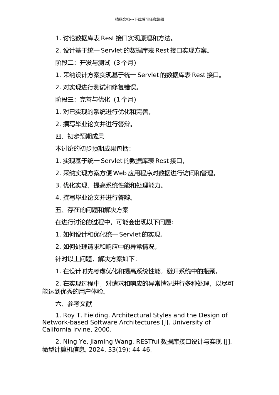 一种基于统一Servlet的数据库表Rest接口实现的开题报告_第2页
