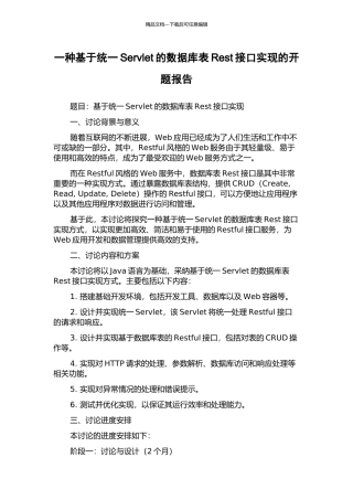 一种基于统一Servlet的数据库表Rest接口实现的开题报告
