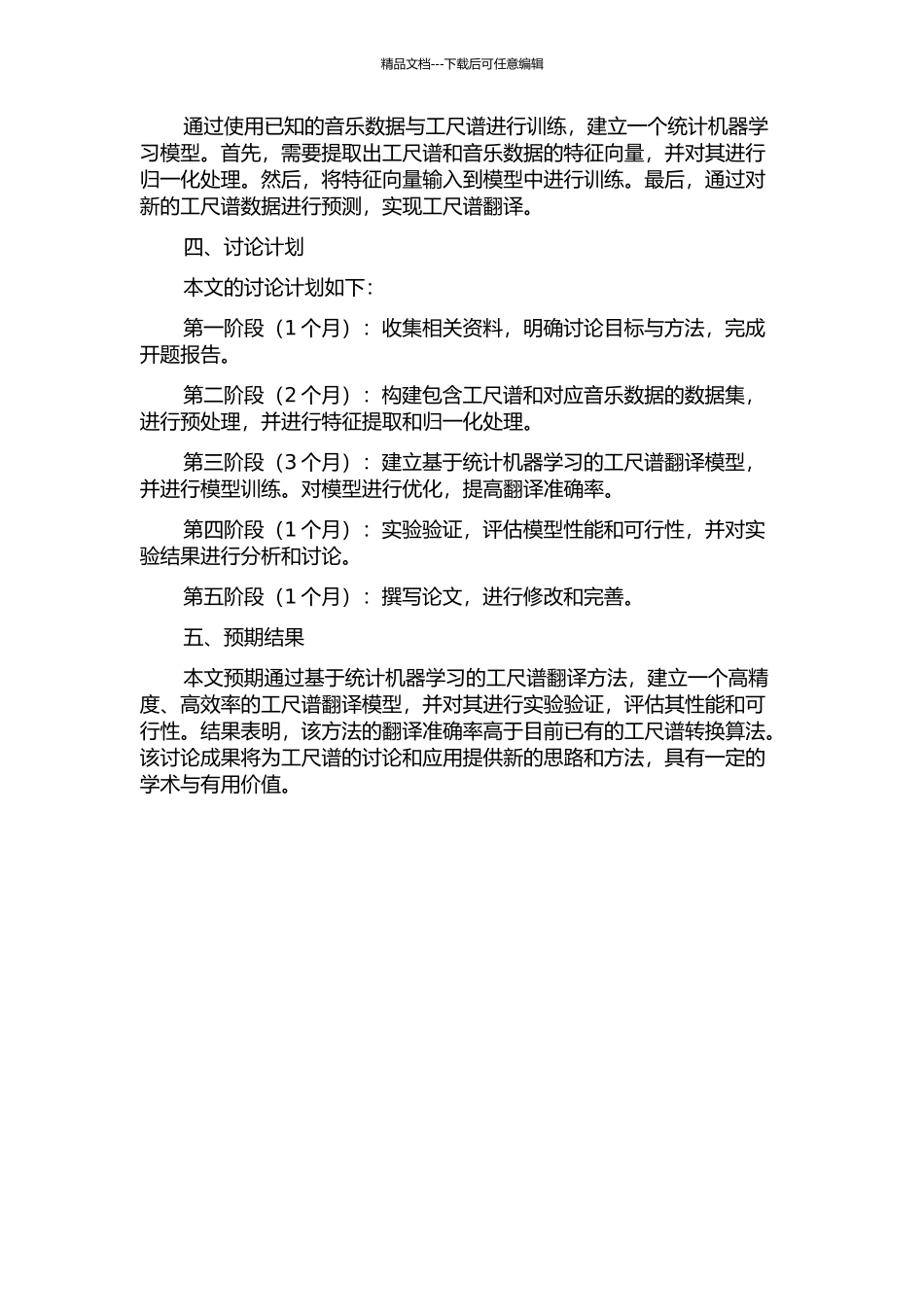一种基于统计机器学习的工尺谱翻译方法的开题报告_第2页