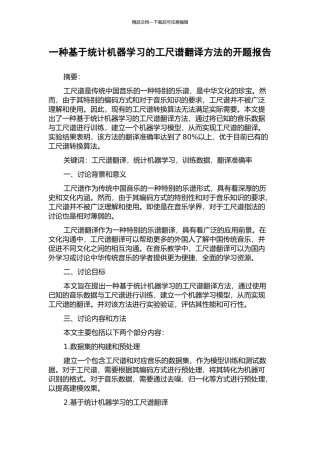 一种基于统计机器学习的工尺谱翻译方法的开题报告