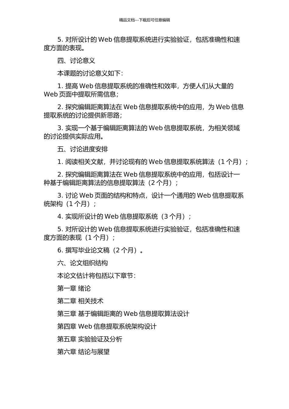 一种基于编辑距离的Web信息提取系统的设计与实现的开题报告_第2页
