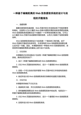 一种基于编辑距离的Web信息提取系统的设计与实现的开题报告