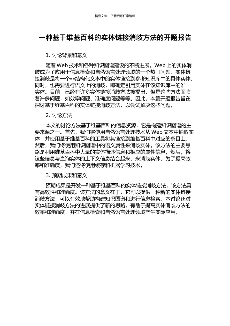 一种基于维基百科的实体链接消歧方法的开题报告_第1页