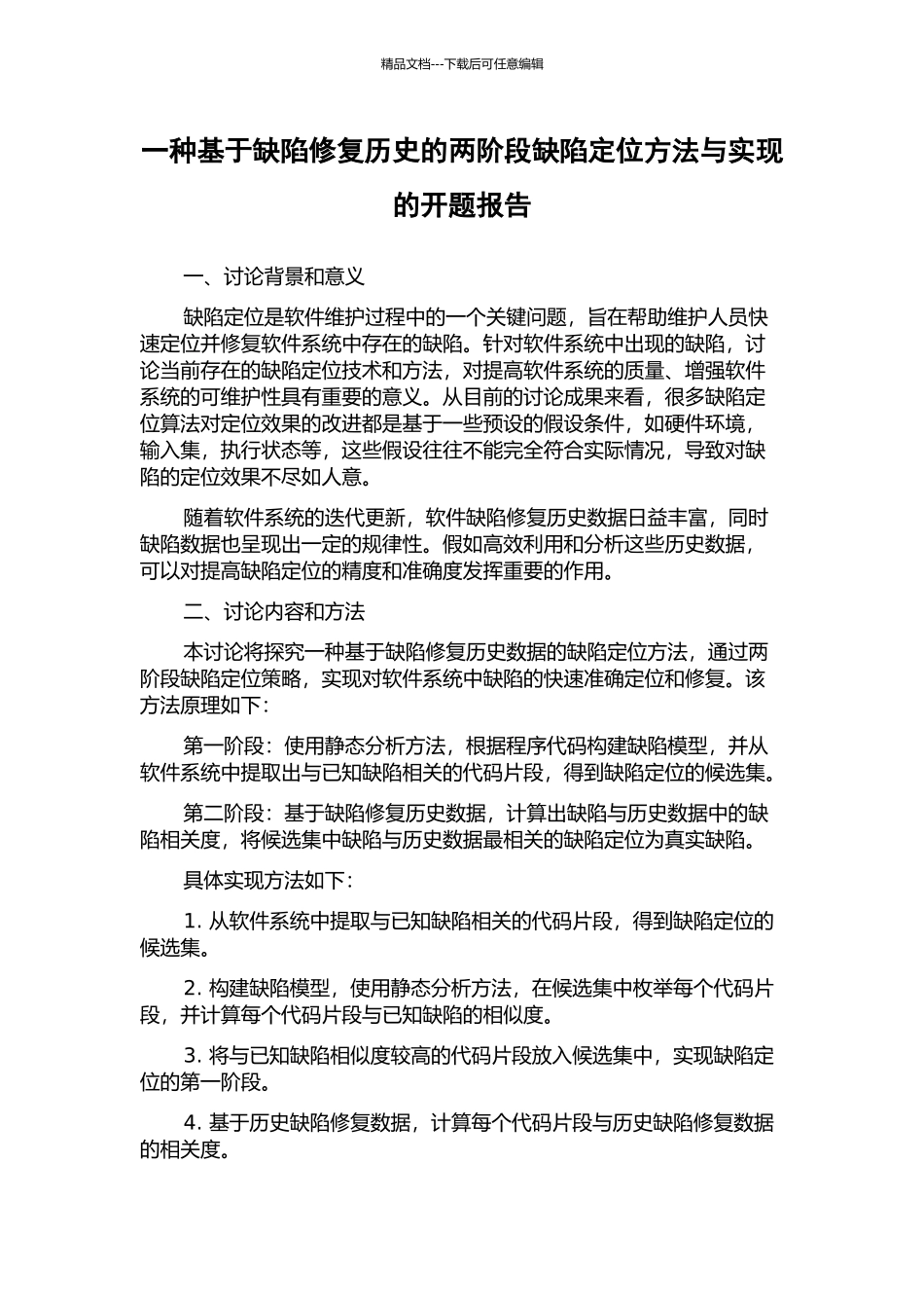 一种基于缺陷修复历史的两阶段缺陷定位方法与实现的开题报告_第1页