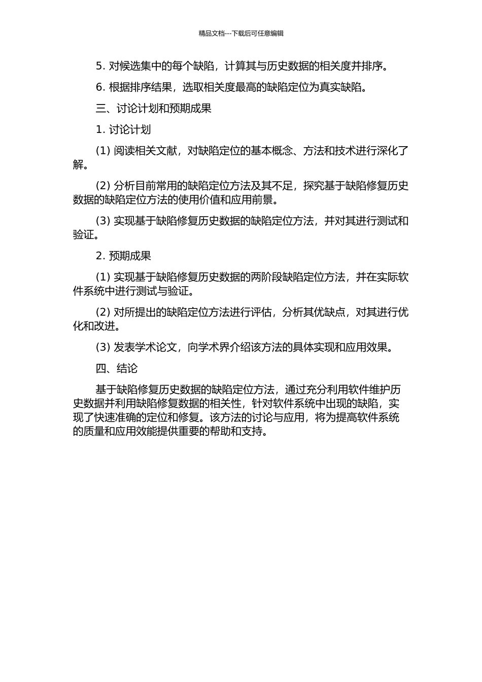 一种基于缺陷修复历史的两阶段缺陷定位方法与实现的开题报告_第2页