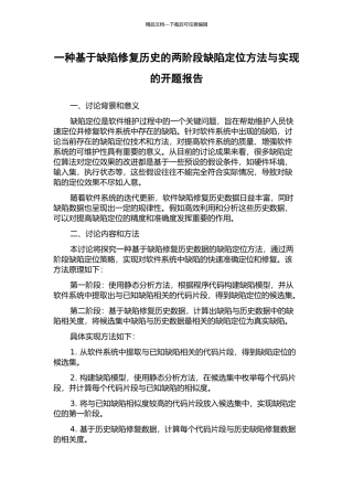 一种基于缺陷修复历史的两阶段缺陷定位方法与实现的开题报告