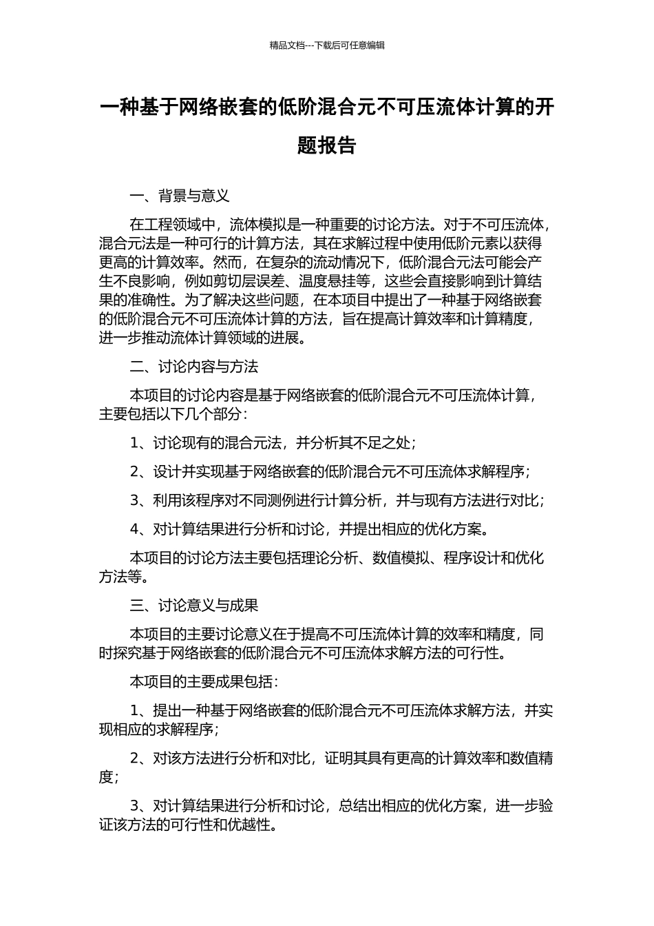 一种基于网络嵌套的低阶混合元不可压流体计算的开题报告_第1页